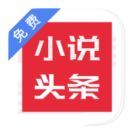 免費小說頭條