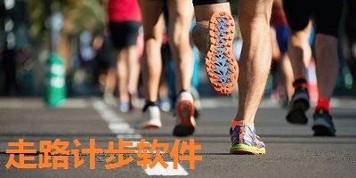 好用的跑步計(jì)時軟件大全