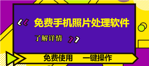 圖片處理軟件app免費(fèi)
