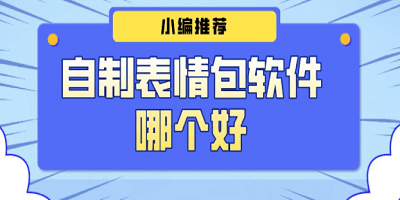 表情包制作軟件app推薦