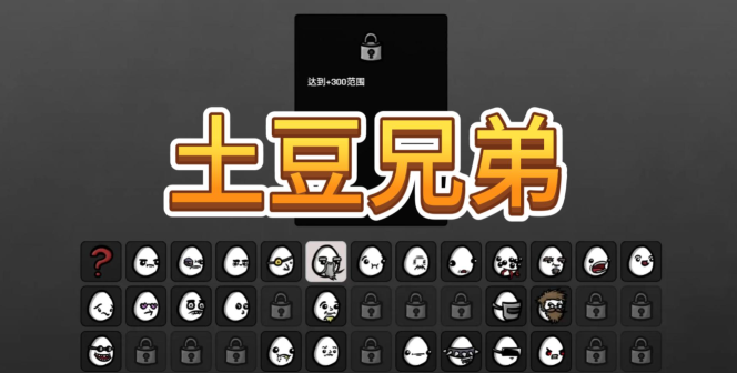 土豆兄弟破解版游戲(內置菜單)2023