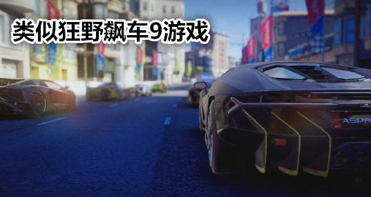 類似狂飆飛車9的賽車游戲