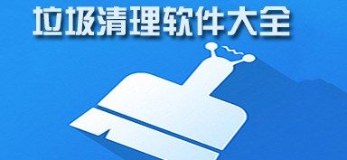 免費清理垃圾軟件排行榜