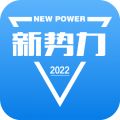 新勢力