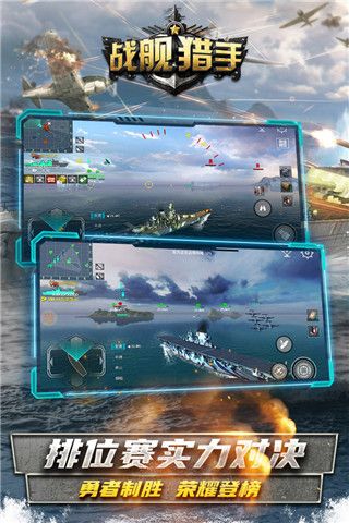戰艦獵手手游