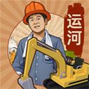 王鏟鏟的運河夢