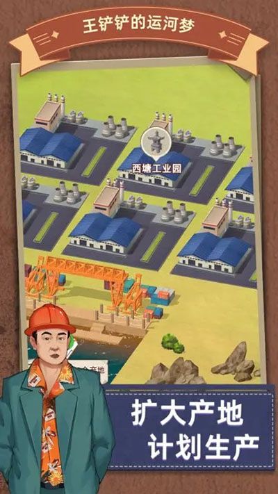 王鏟鏟的運河夢