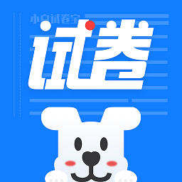小白試卷寶