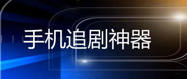 不用vip的免費影視app大全