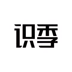 識季