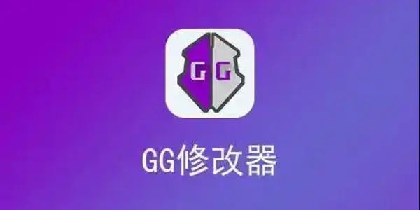 gg修改器免root版本下載2023