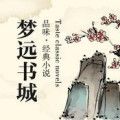 夢(mèng)遠(yuǎn)書城app