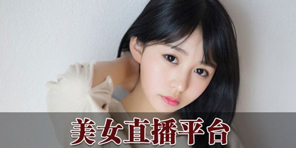 美女直播軟件大全