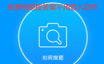 掃一掃答題軟件免費下載分享