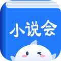 小說會