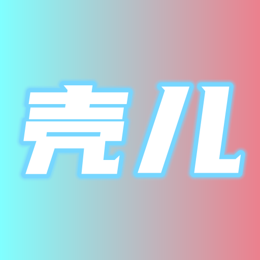 殼兒影視