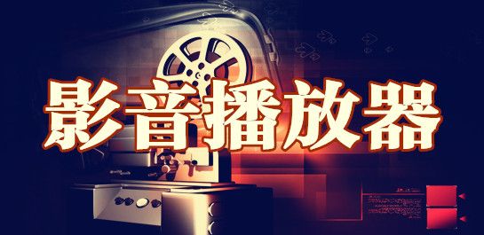 影音播放軟件排行榜