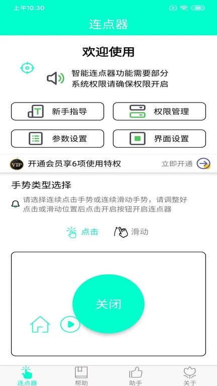 手機連點器