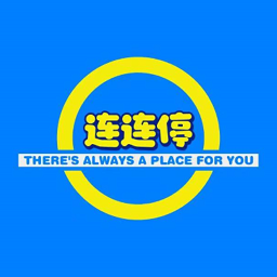 連連停