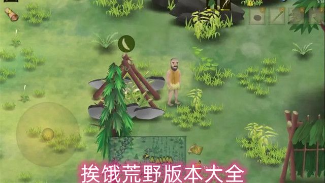 挨餓荒野版本大全