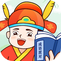 成語派對