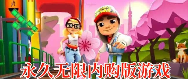 內(nèi)購(gòu)版游戲大全內(nèi)購(gòu)無(wú)限版