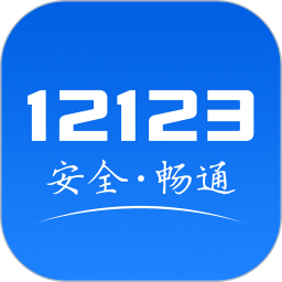 重慶交管(交管12123)