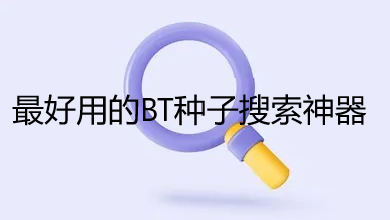好用的BT磁力種子搜索神器合集
