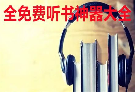 沒(méi)有廣告的全免費(fèi)聽(tīng)書(shū)神器軟件大全