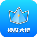 換膚大佬