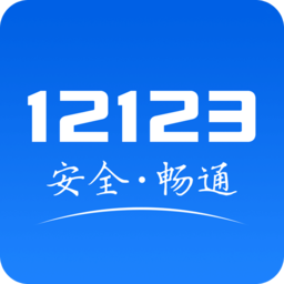 廣東交管(交管12123)