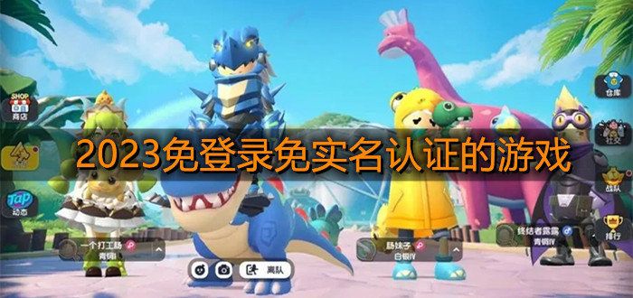 不用實名認證就能玩的游戲2023