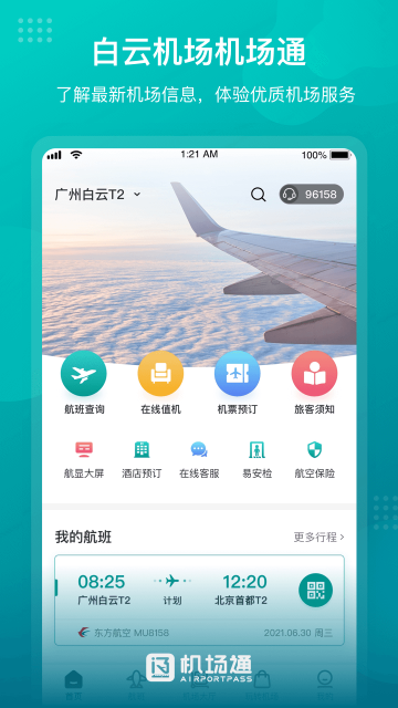 機(jī)場(chǎng)通