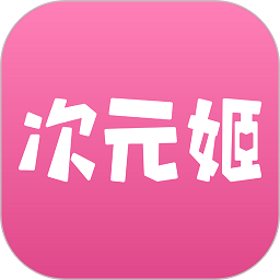 次元姬小說