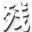 造夢西游2輔助器掛機