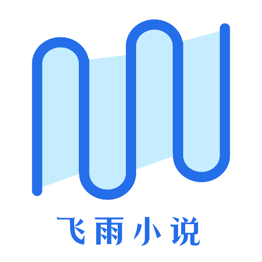 飛雨小說