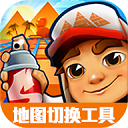 地鐵跑酷地圖切換工具2024最新版
