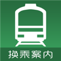 換乘案內