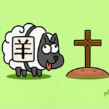 羊了個羊輕松版