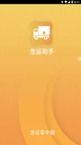 危運助手電子運單