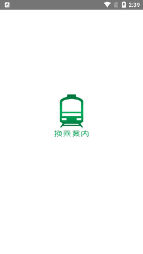 換乘案內(nèi)