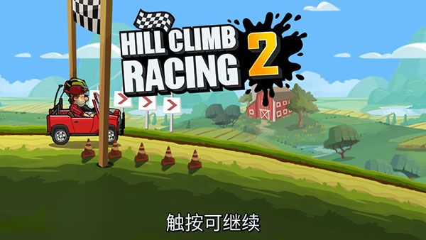 登山賽車2內購版無限金幣鉆石
