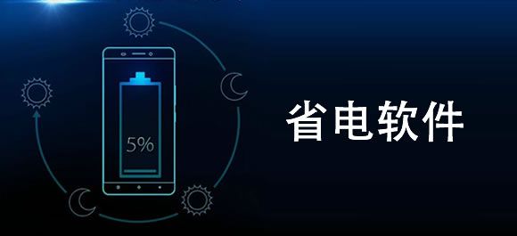 安卓省電軟件系列推薦