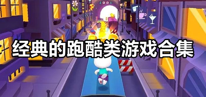 熱門的跑酷游戲大全