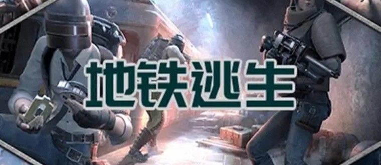 pubg國際服地鐵逃生游戲大全