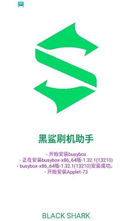 黑鯊刷機(jī)助手