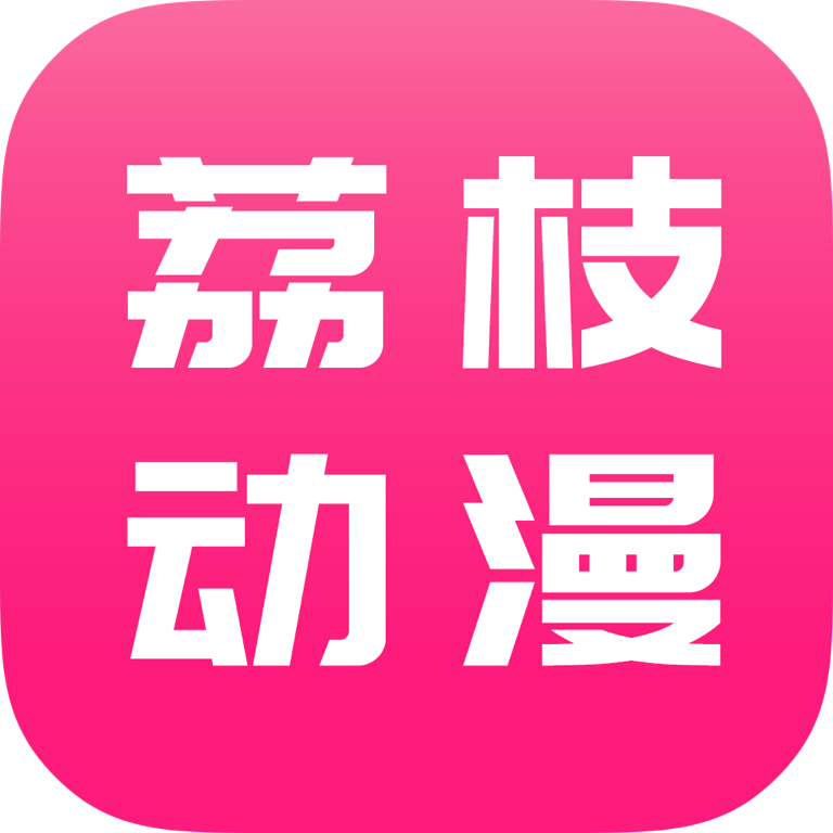 荔枝動漫
