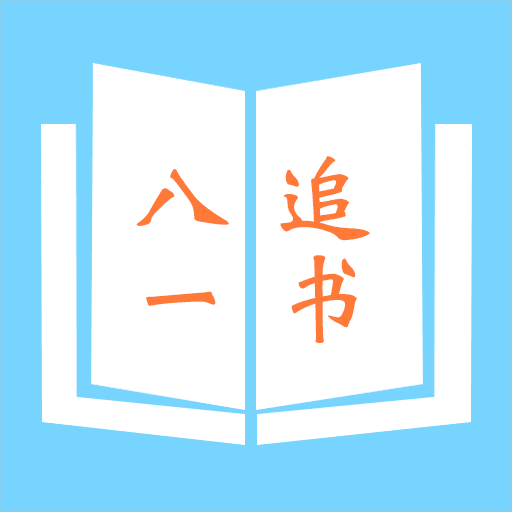 八一追書