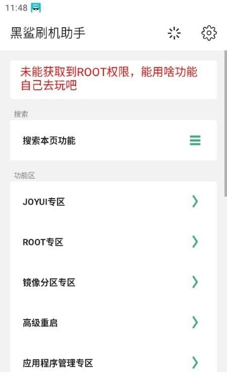 黑鯊刷機(jī)助手