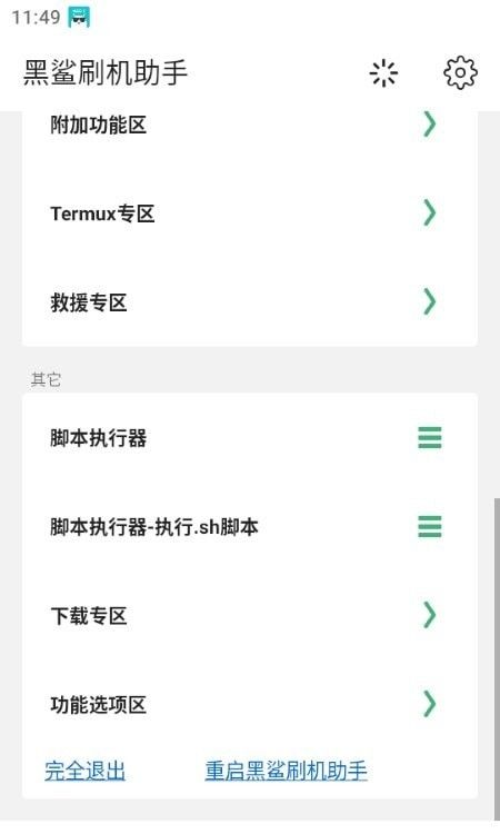 黑鯊刷機(jī)助手